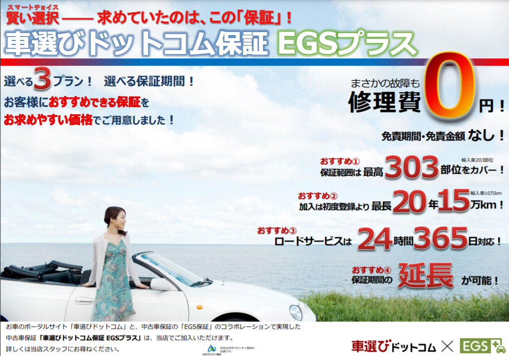 車選びドットコム保証 EGSプラス